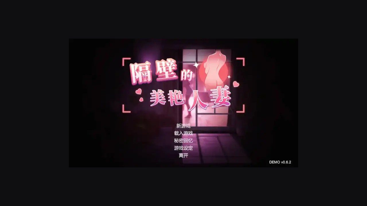 隔壁的美艳人妻TheWifeNextDoor 隔壁的美艳人妻TheWifeNextDoor中文版下载DLC道具收