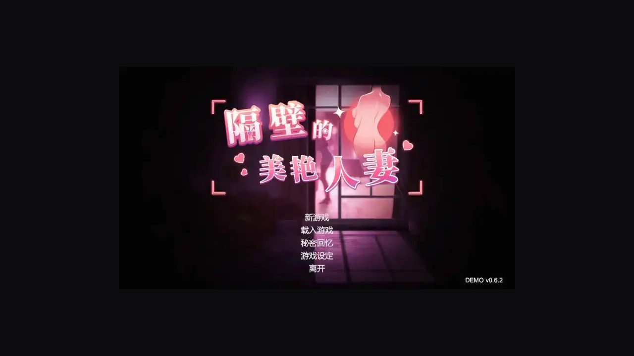 隔壁的美艳人妻TheWifeNextDoor 剧情互动 展示图 3